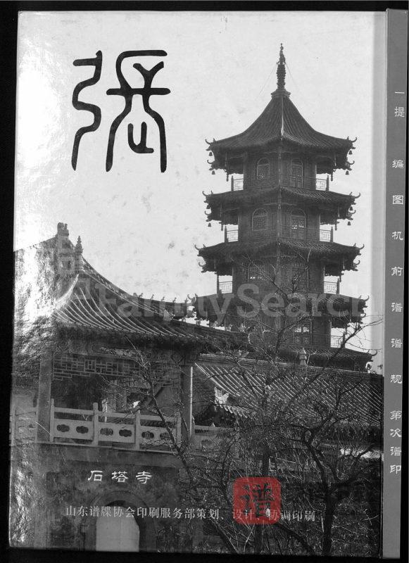 山东淄博张氏第七次修谱PDF高清电子版下载-家谱下载