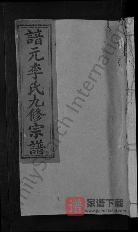 江西抚州崇仁县谙元李氏九修宗谱PDF高清电子版下载-家谱下载