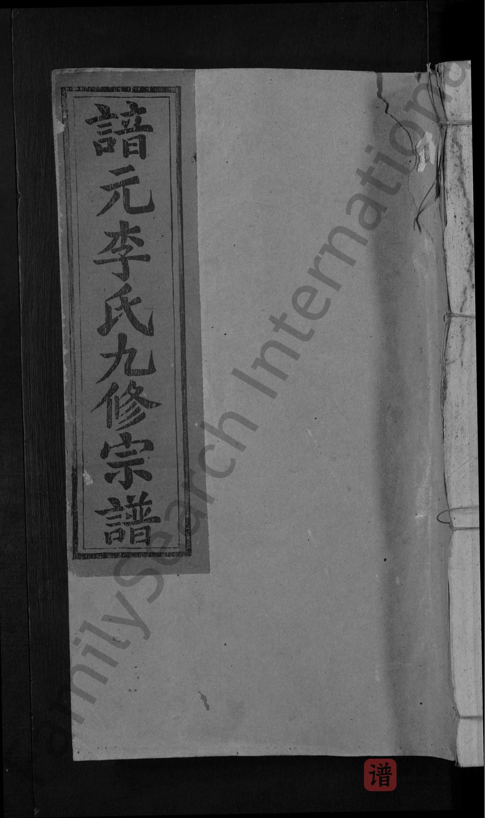 江西抚州崇仁县谙元李氏九修宗谱PDF高清电子版下载