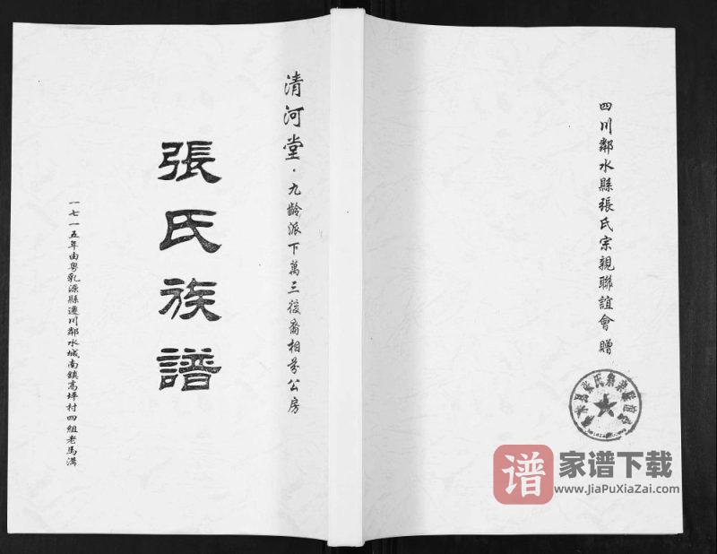 四川广安邻水县张氏族谱(清河堂)PDF高清电子版下载-家谱下载