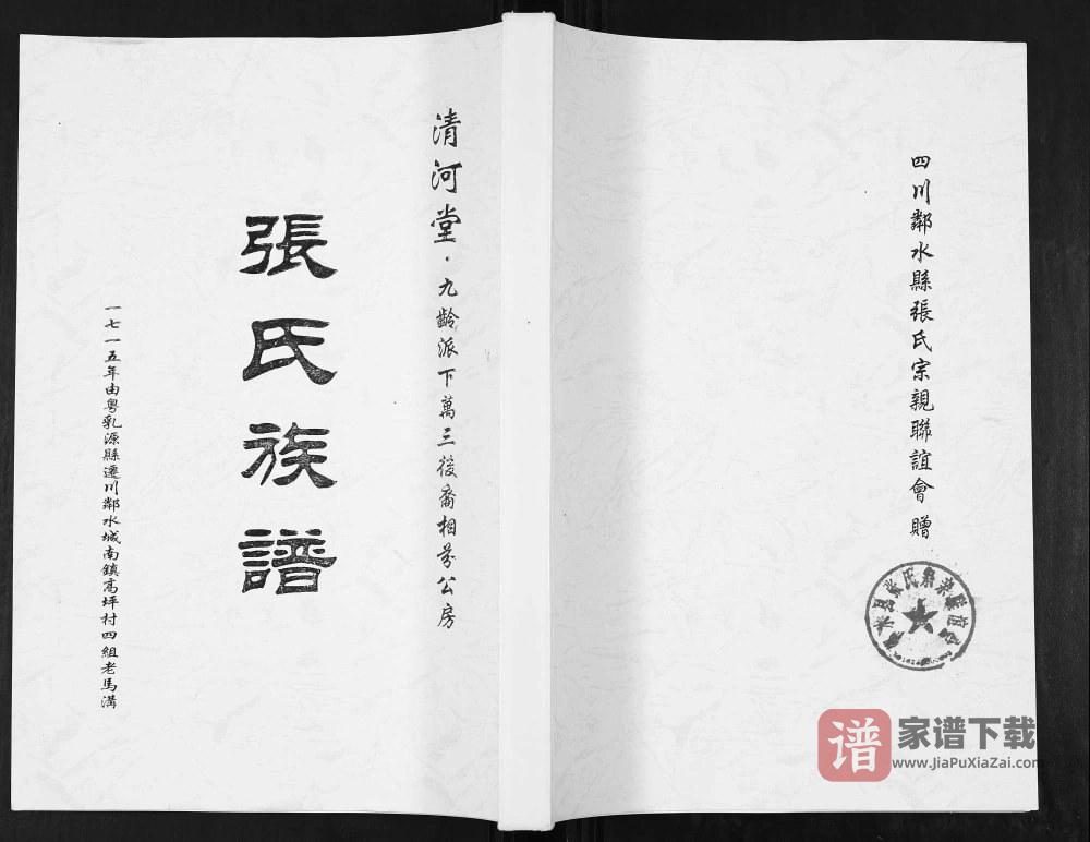 四川广安邻水县张氏族谱（清河堂）PDF高清电子版下载