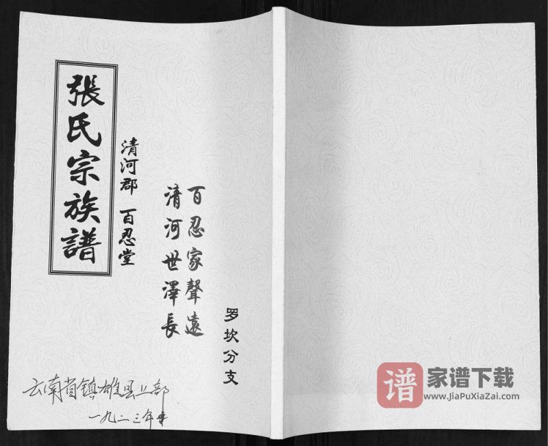 云南昭通镇雄县张氏宗族谱(百忍堂)PDF高清电子版下载-家谱下载