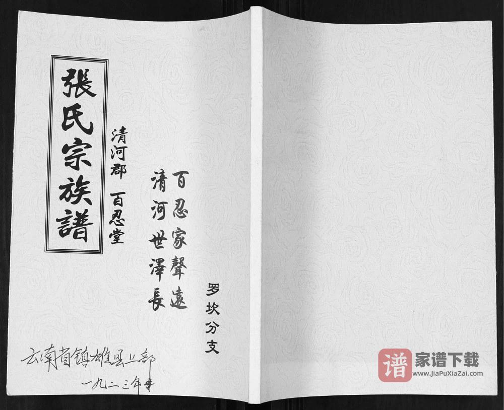 云南昭通镇雄县张氏宗族谱（百忍堂）PDF高清电子版下载