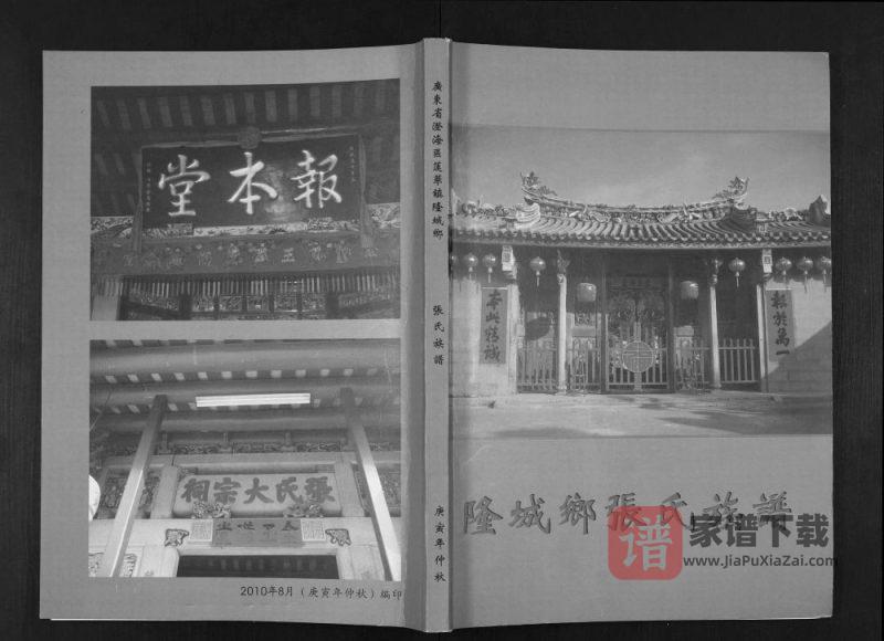广东汕头澄海区隆城乡张氏族谱PDF高清电子版下载-家谱下载