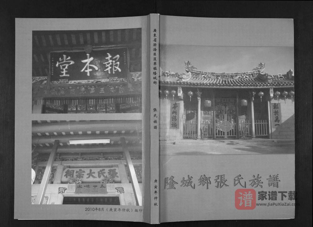 广东汕头澄海区隆城乡张氏族谱PDF高清电子版下载