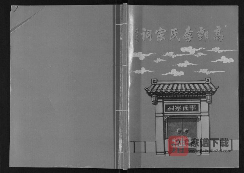江苏高邮李氏宗祠(青莲堂、倚马堂)PDF高清电子版下载-家谱下载