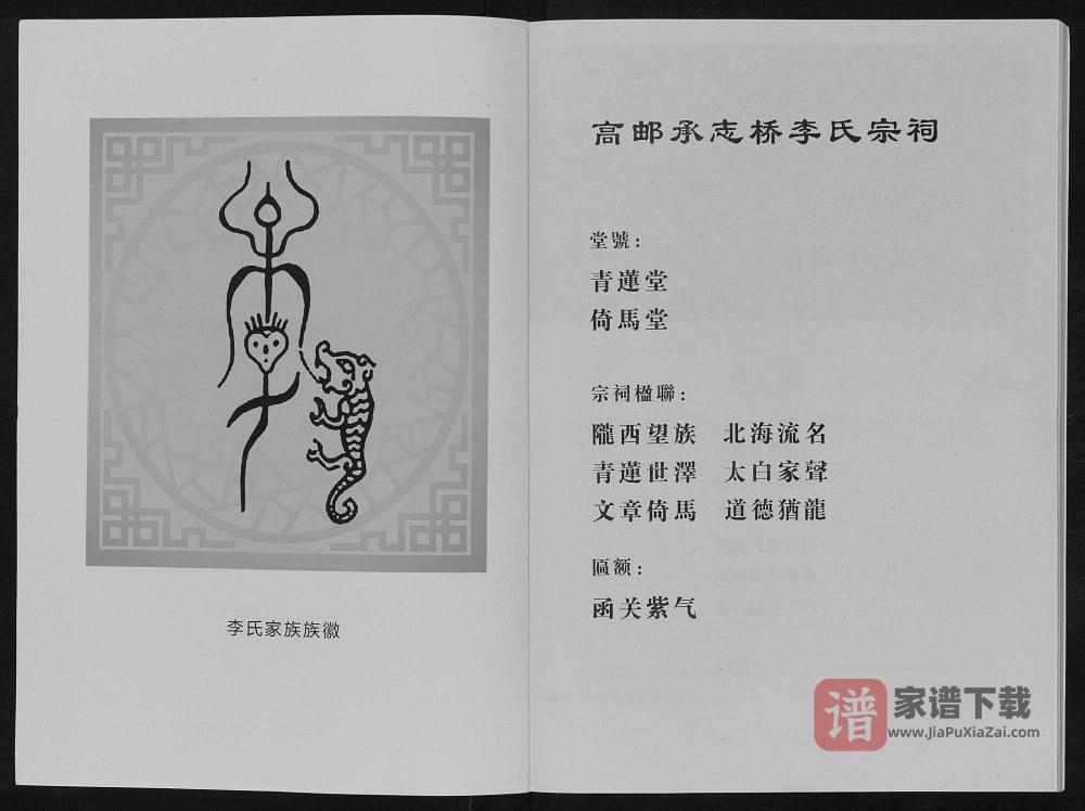 图片[2]-江苏高邮李氏宗祠（青莲堂、倚马堂）PDF高清电子版下载-家谱下载