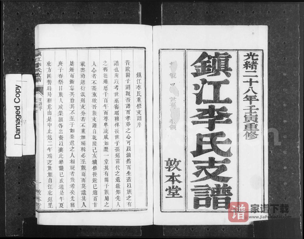 江苏镇江李氏支谱（敦本堂）PDF高清电子版下载