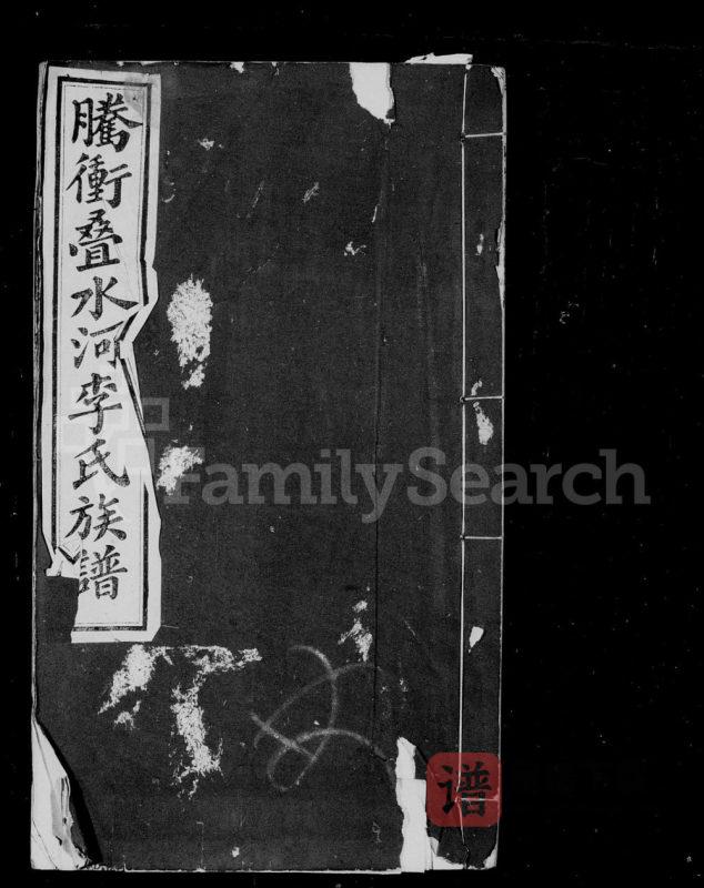 云南保山腾冲叠水河李氏家谱PDF高清电子版下载-家谱下载