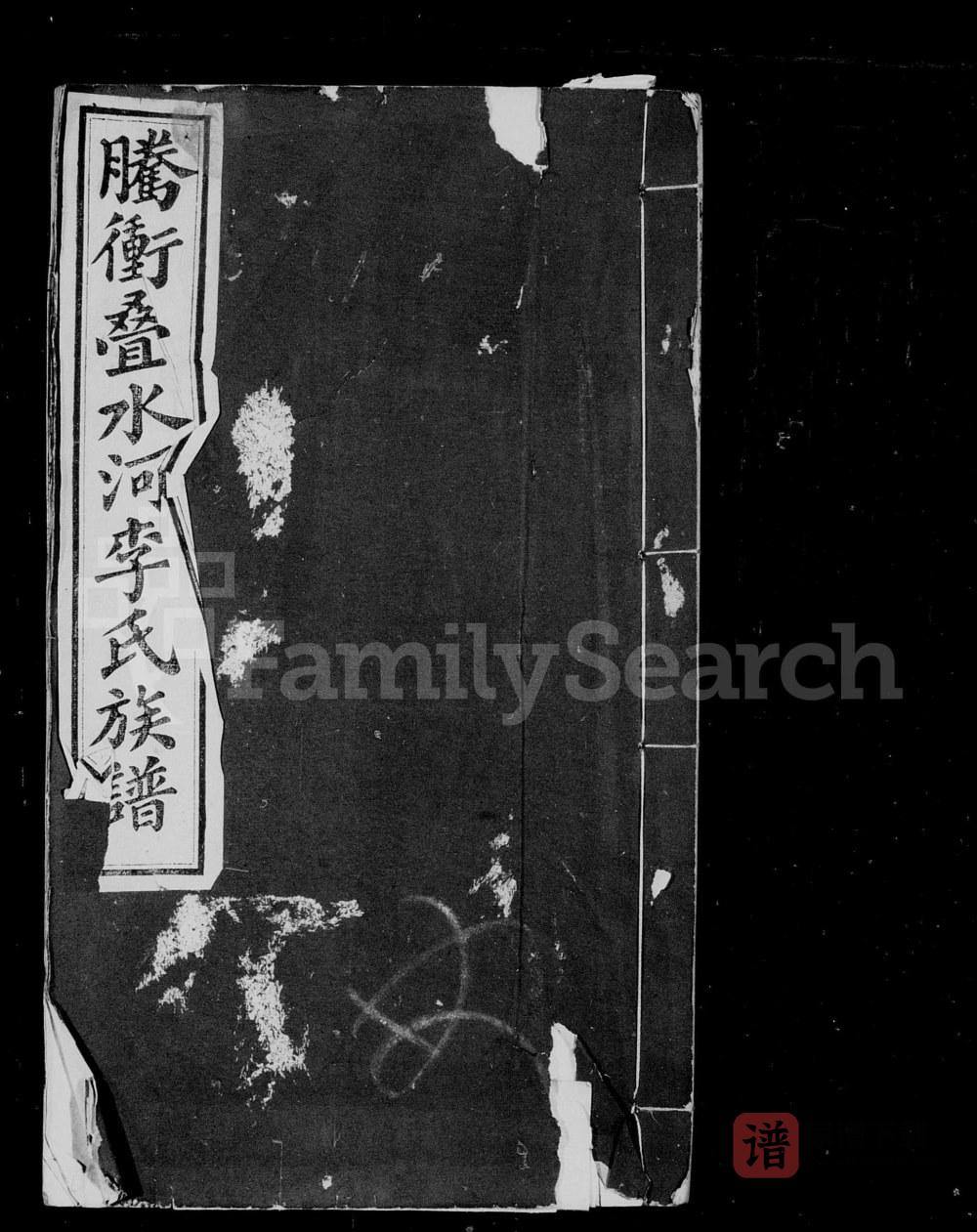 云南保山腾冲叠水河李氏家谱PDF高清电子版下载