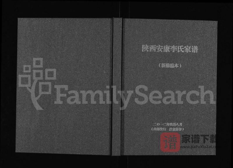 陕西安康李氏家谱PDF高清电子版下载-家谱下载