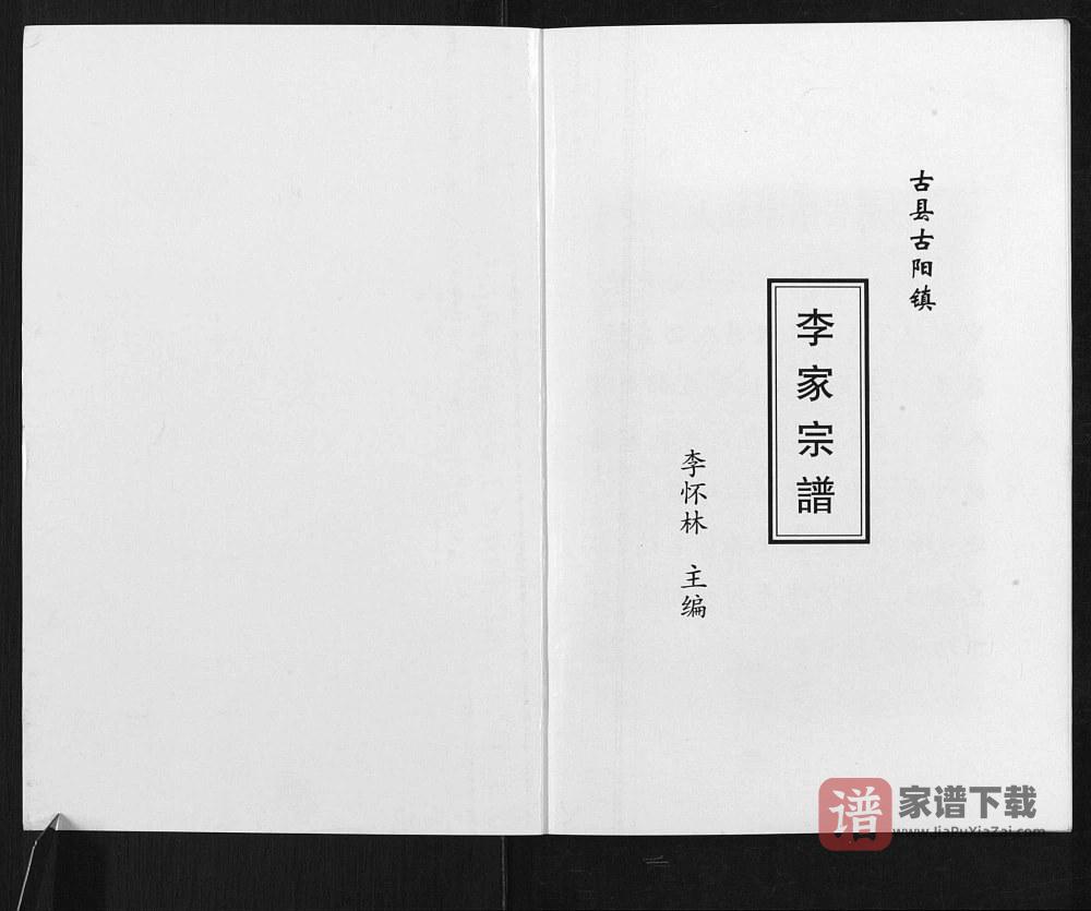 图片[2]-山西临汾古县古阳镇李氏宗谱PDF高清电子版下载-家谱下载