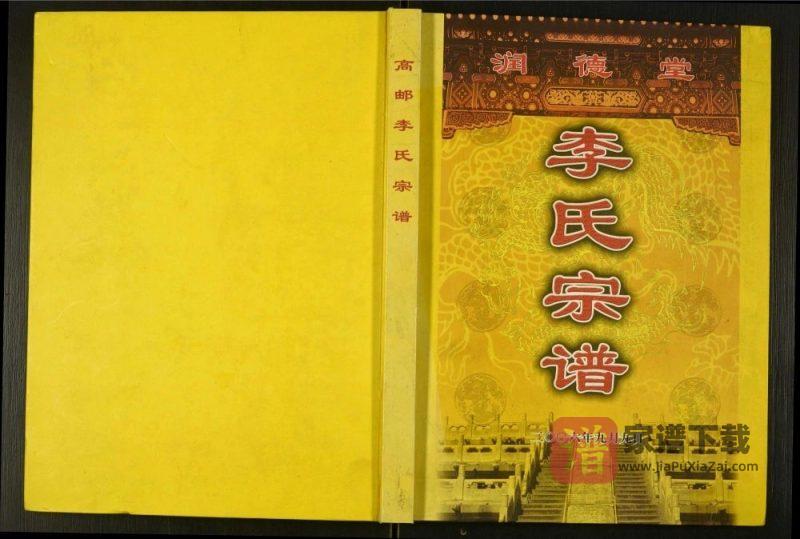 江苏高邮李氏宗谱(润德堂)PDF高清电子版下载-家谱下载