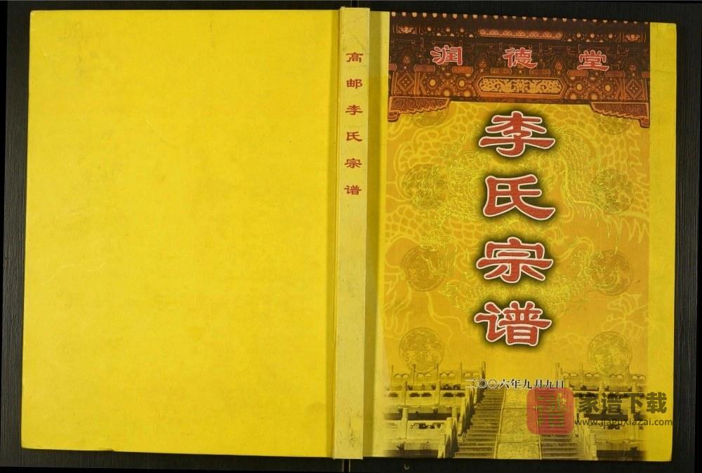 江苏高邮李氏宗谱（润德堂）PDF高清电子版下载