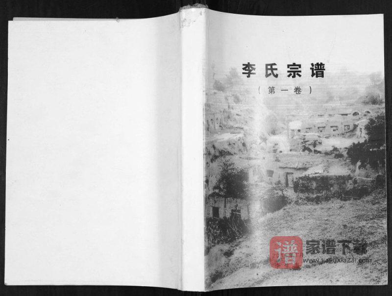 山西大同天镇县李氏宗谱PDF高清电子版下载-家谱下载