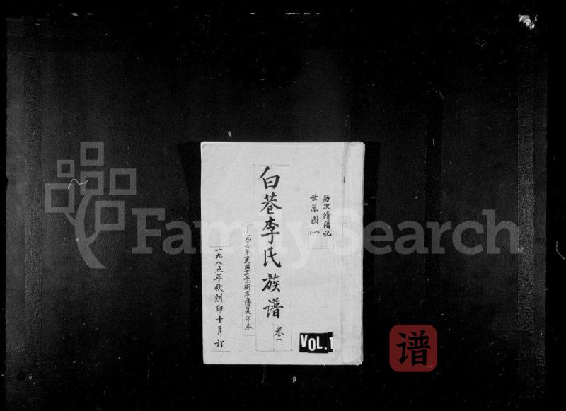 山西晋城阳城县白巷李氏族谱PDF高清电子版下载-家谱下载