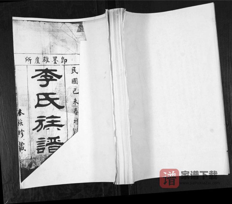山东青岛即墨雄崖所李氏族谱PDF高清电子版下载-家谱下载
