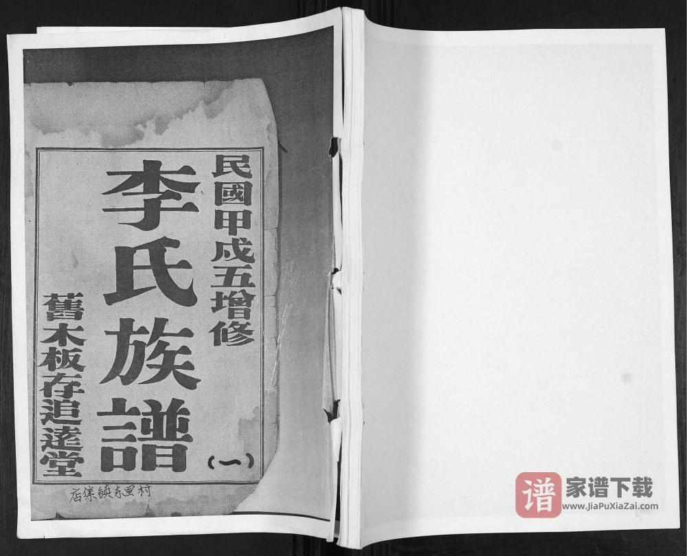 图片[1]-山东青岛即墨店集镇李氏族谱PDF高清电子版下载-家谱下载