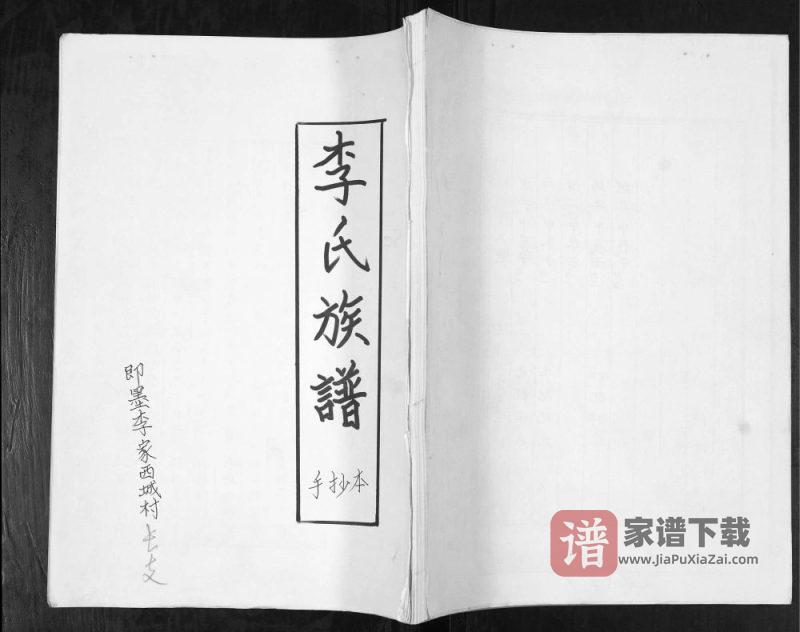山东青岛即墨李家西城村李氏族谱PDF高清电子版下载-家谱下载