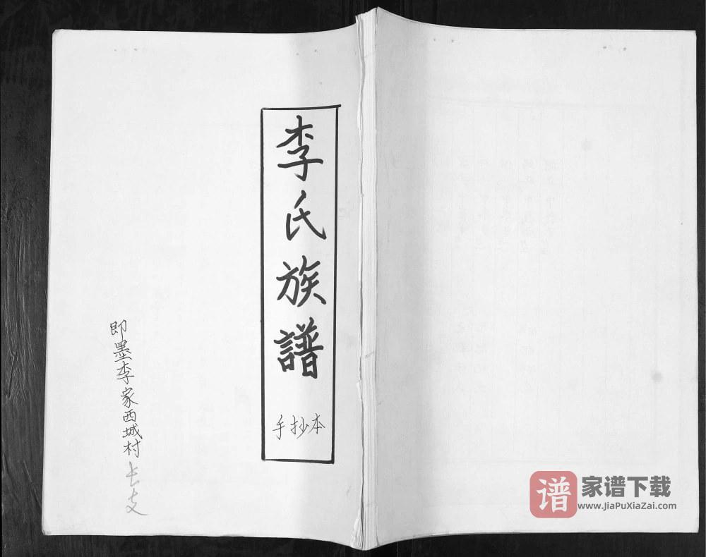 图片[1]-山东青岛即墨李家西城村李氏族谱PDF高清电子版下载-家谱下载