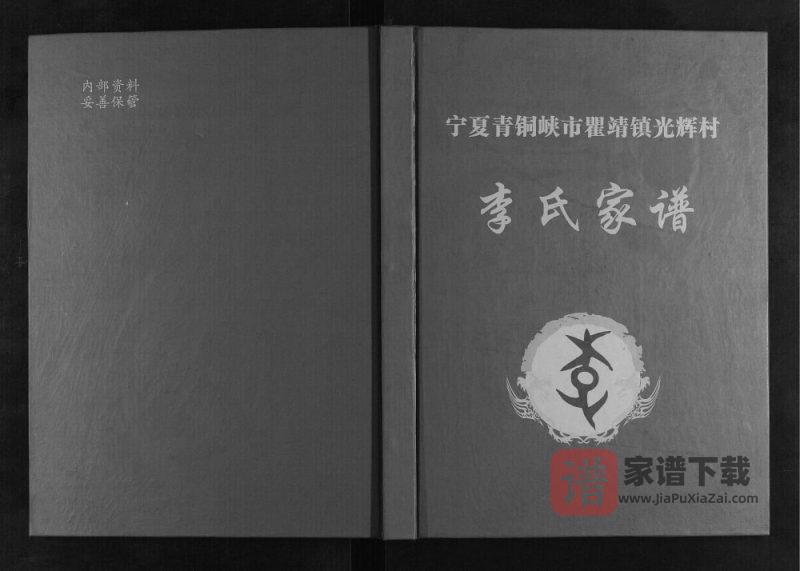 宁夏青铜峡市瞿靖镇光辉村李氏家谱PDF高清电子版下载-家谱下载