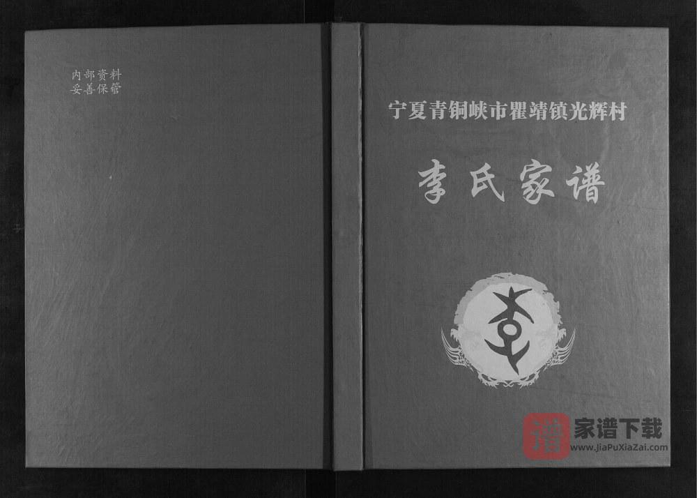 图片[1]-宁夏青铜峡市瞿靖镇光辉村李氏家谱PDF高清电子版下载-家谱下载