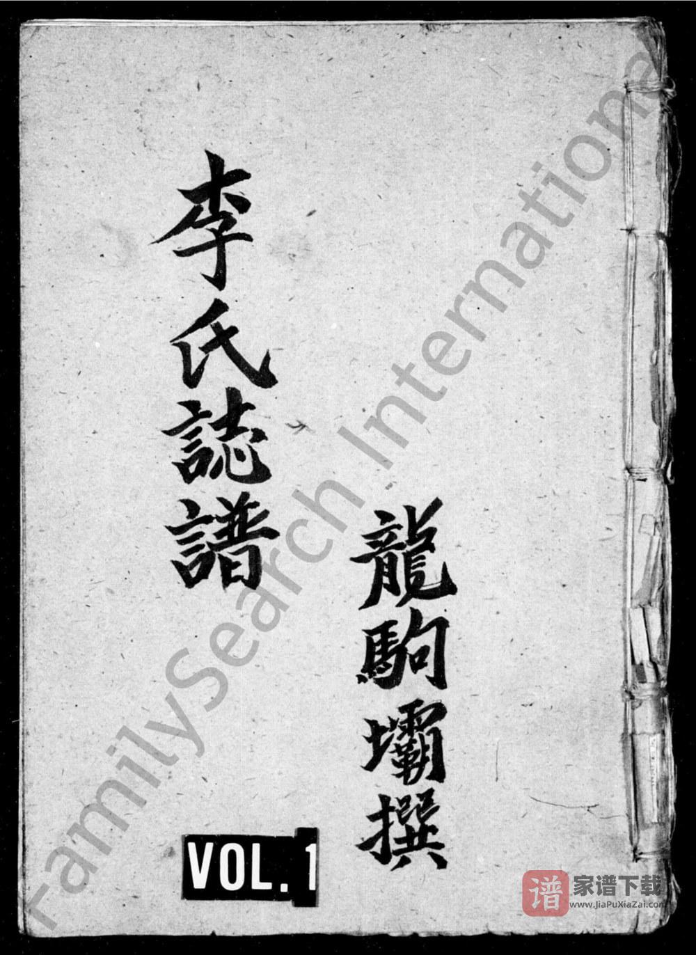 图片[1]-四川达州宣汉县李氏志谱PDF高清电子版下载-家谱下载