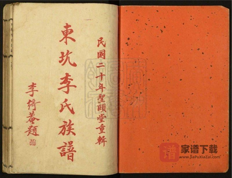 广东台山东坑李氏族谱（圣颐堂）PDF高清电子版下载-家谱下载