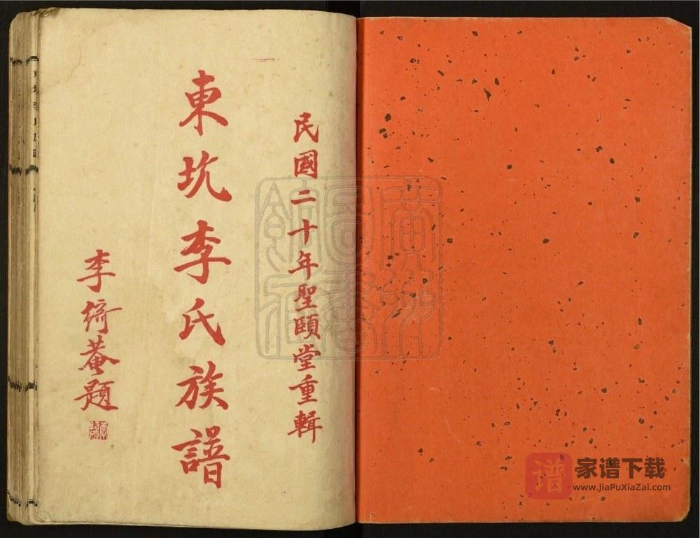 图片[1]-广东台山东坑李氏族谱（圣颐堂）PDF高清电子版下载-家谱下载