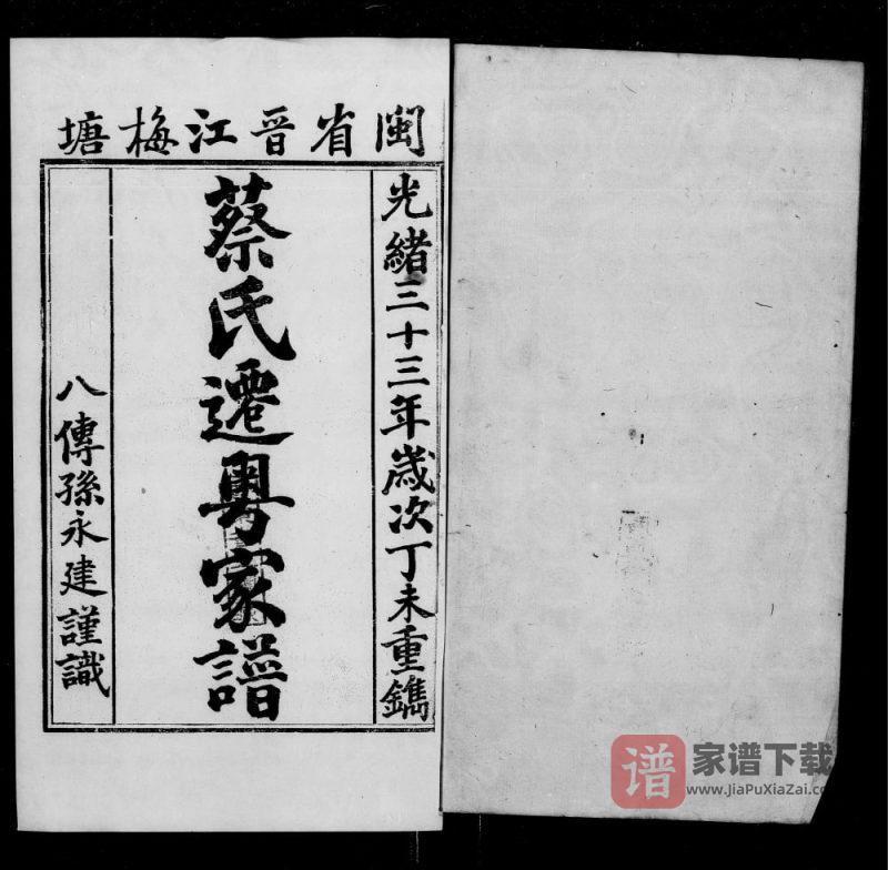 澳门闽省晋江梅塘蔡氏迁粤家谱PDF高清电子版下载-家谱下载