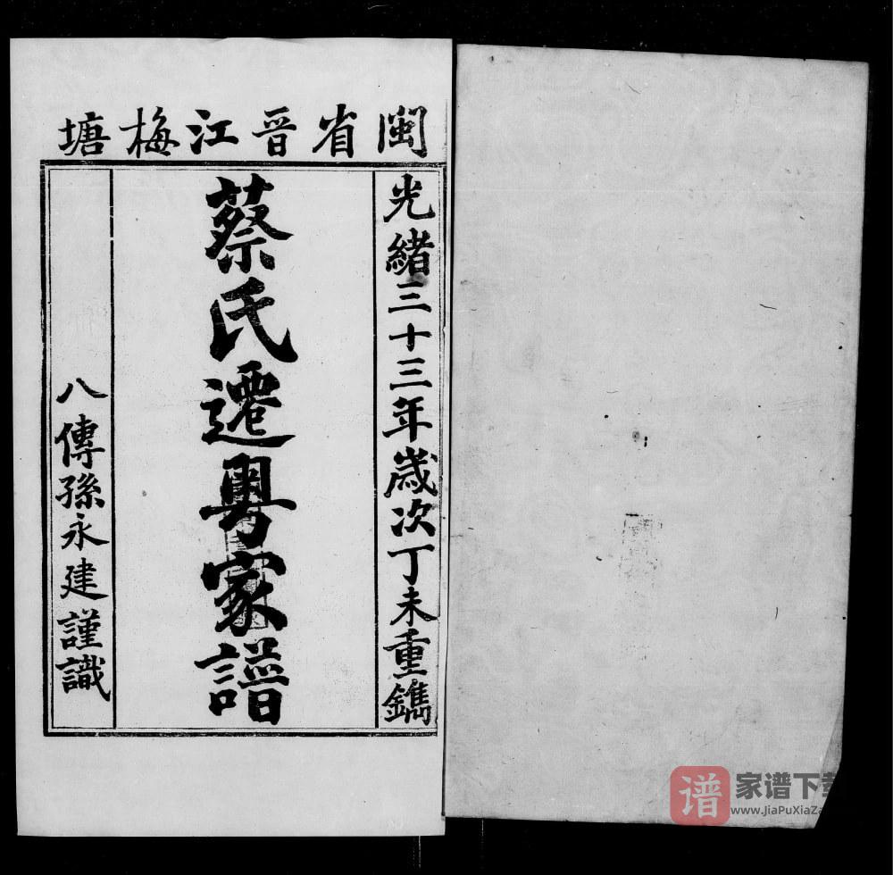 图片[1]-澳门闽省晋江梅塘蔡氏迁粤家谱PDF高清电子版下载-家谱下载