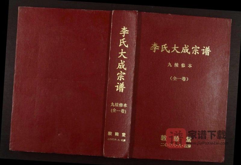安徽安庆怀宁李氏大成宗谱（敦睦堂）PDF高清电子版下载-家谱下载