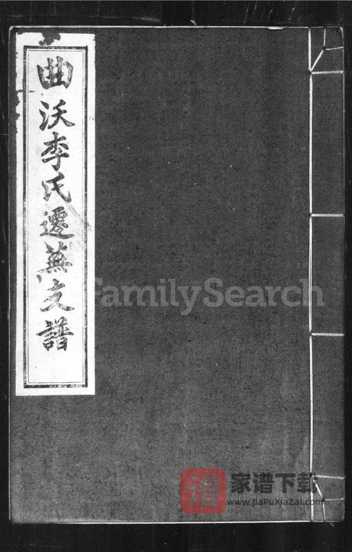 安徽芜湖曲沃李氏迁芜支谱(青莲堂)PDF高清电子版下载-家谱下载