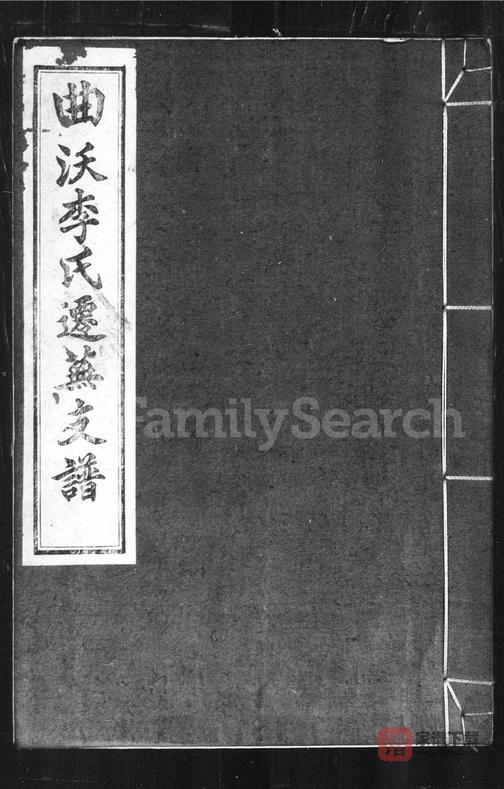 图片[1]-安徽芜湖曲沃李氏迁芜支谱（青莲堂）PDF高清电子版下载-家谱下载
