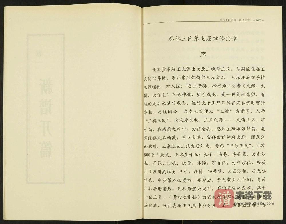 图片[2]-江苏常州秦巷王氏宗谱（素风堂）PDF高清电子版下载-家谱下载