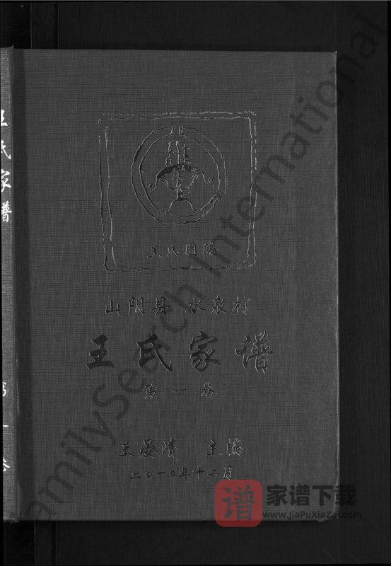 山西朔州山阴县水泉村王氏家谱PDF高清电子版下载-家谱下载