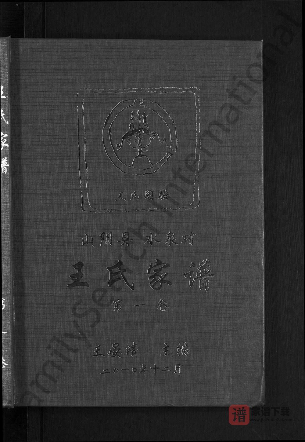 图片[1]-山西朔州山阴县水泉村王氏家谱PDF高清电子版下载-家谱下载