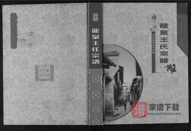 四川乐山井研龙泉王氏宗谱PDF高清电子版下载-家谱下载