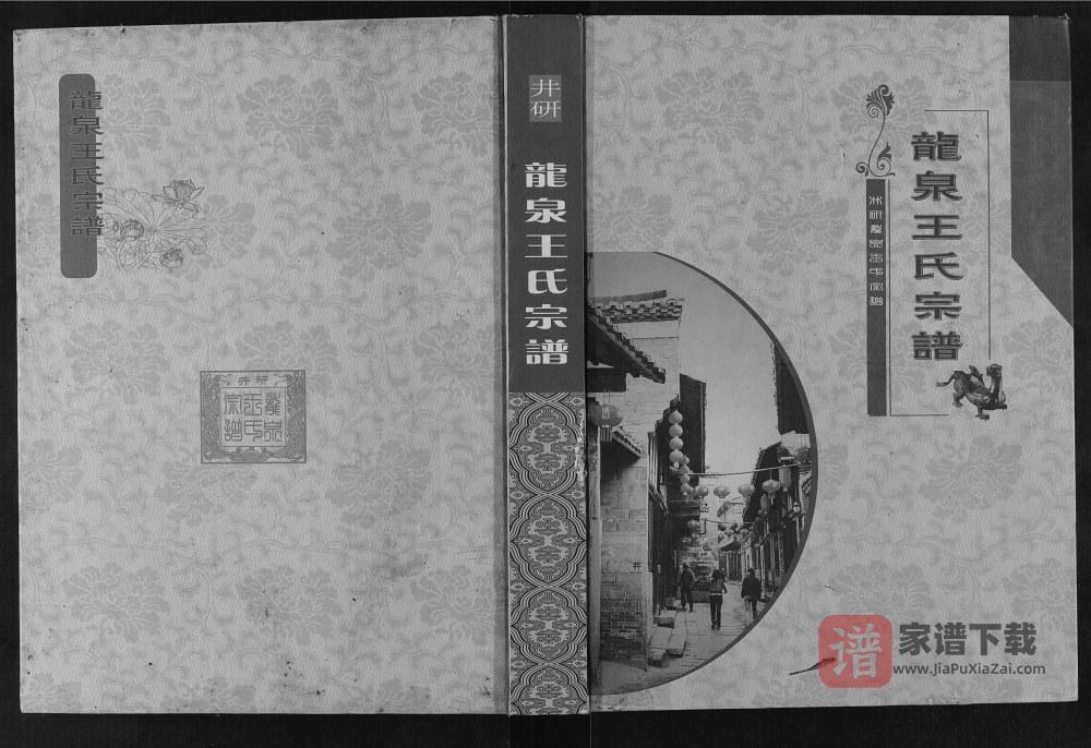 图片[1]-四川乐山井研龙泉王氏宗谱PDF高清电子版下载-家谱下载