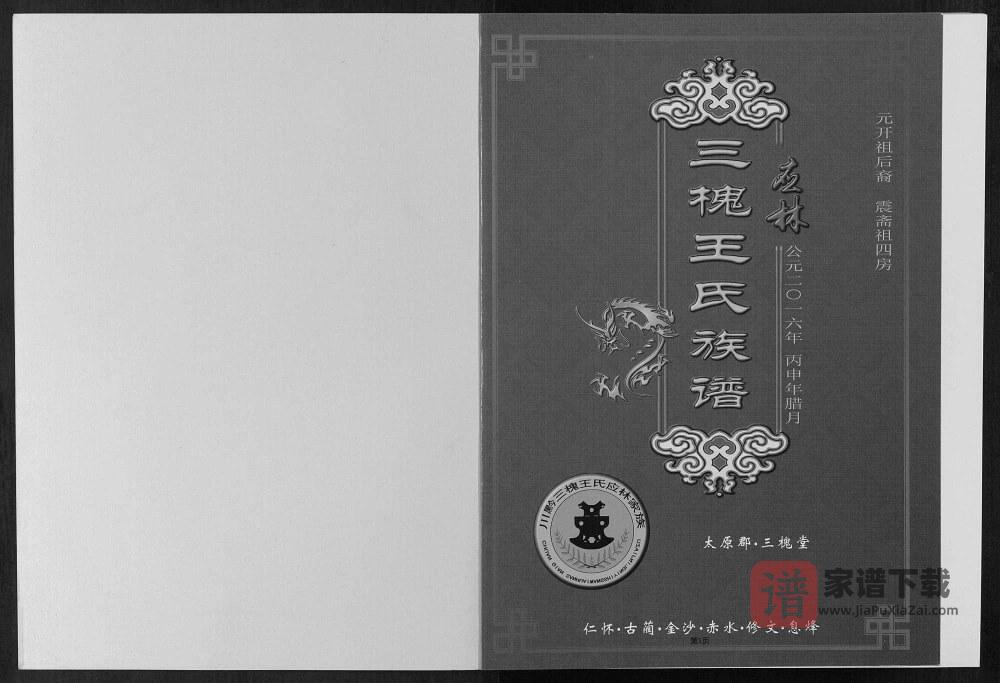 图片[1]-贵州仁怀王氏族谱（三槐堂）PDF高清电子版下载-家谱下载