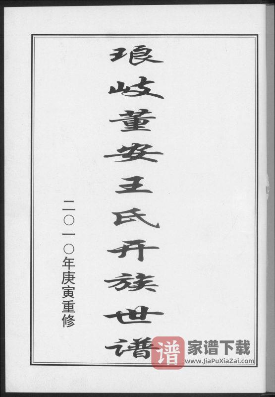 福建福州马尾区琅岐董安王氏开族世谱PDF高清电子版下载-家谱下载