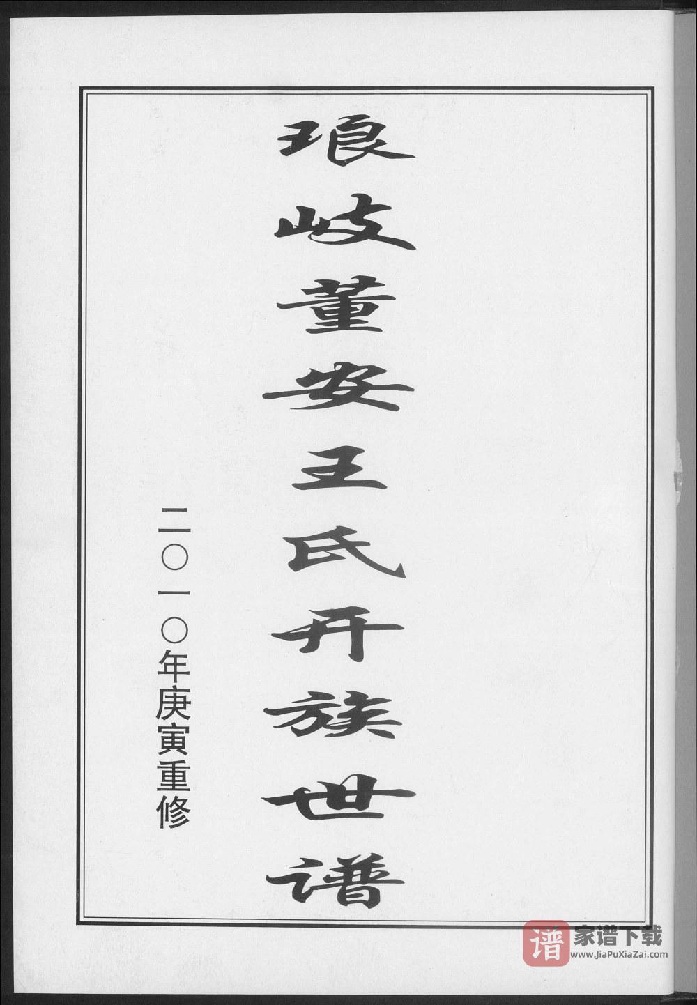 图片[1]-福建福州马尾区琅岐董安王氏开族世谱PDF高清电子版下载-家谱下载