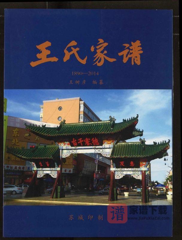 黑龙江哈尔滨巴彦县王氏家谱PDF高清电子版下载-家谱下载
