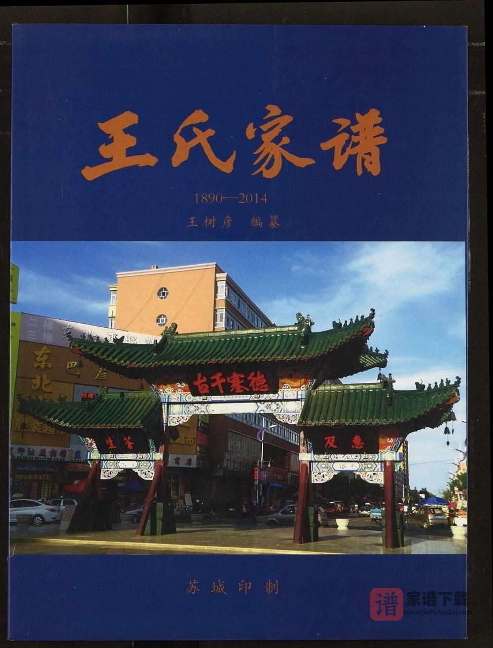 图片[1]-黑龙江哈尔滨巴彦县王氏家谱PDF高清电子版下载-家谱下载
