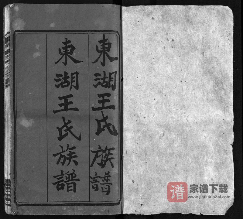 湖南长沙宁乡县楚南沩宁东湖王氏六修族谱（孝友堂）PDF高清电子版下载-家谱下载