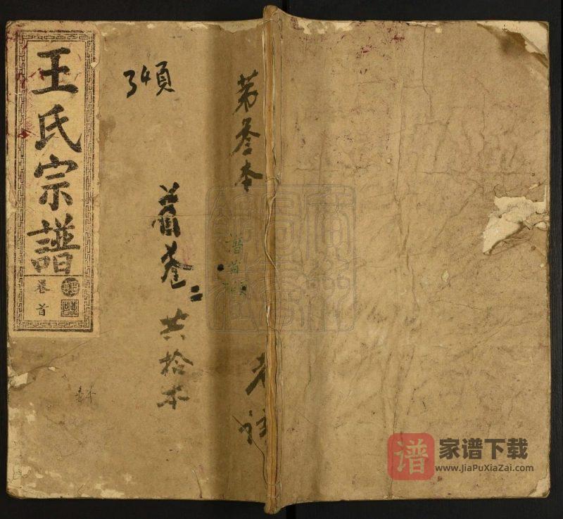 湖北大冶王氏宗谱（三槐堂）PDF高清电子版下载-家谱下载