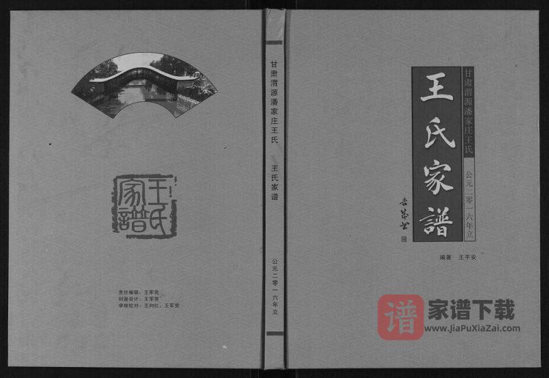 甘肃定西渭源潘家庄王氏家谱PDF高清电子版下载-家谱下载