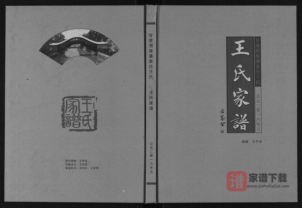 甘肃定西渭源潘家庄王氏家谱PDF高清电子版下载