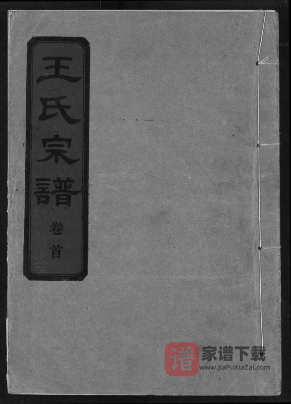 湖北武汉汉阳区王氏宗谱(三槐堂)PDF高清电子版下载-家谱下载