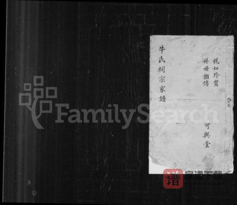 山西长治沁县牛氏祠宗家谱(可与堂)PDF高清电子版下载-家谱下载